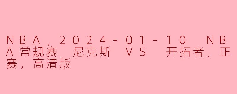 尼克斯和开拓者的比赛结果是什么？  